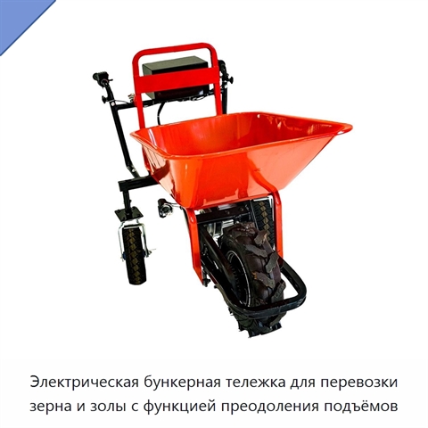 Электрическая бункерная тележка для перевозки зерна и золы с функцией преодоления подъёмов