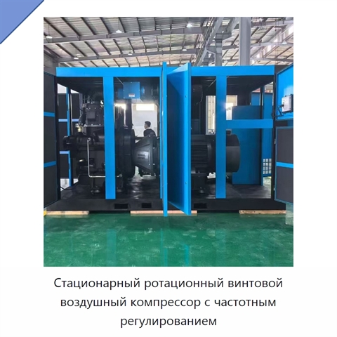 Стационарный ротационный винтовой воздушный компрессор с частотным регулированием