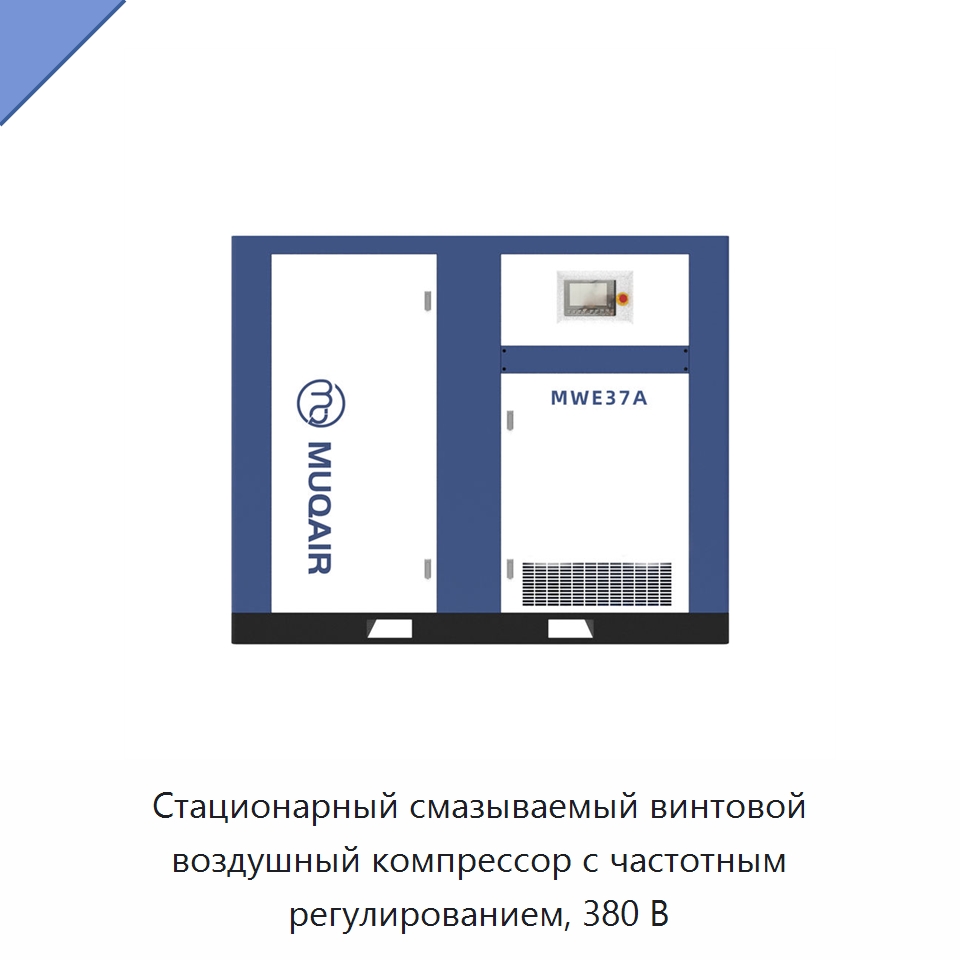 Стационарный смазываемый винтовой воздушный компрессор с частотным регулированием, 380 В — Промышленные компрессоры