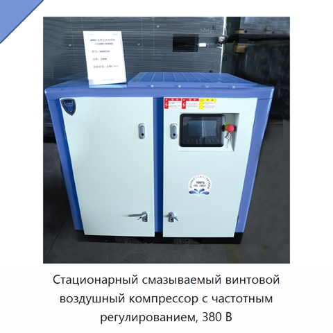 Стационарный смазываемый винтовой воздушный компрессор с частотным регулированием, 380 В