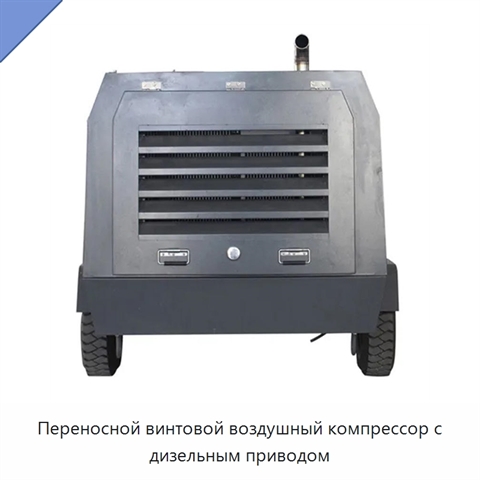 Переносной винтовой воздушный компрессор с дизельным приводом