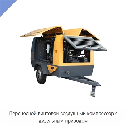 Переносной винтовой воздушный компрессор с дизельным приводом