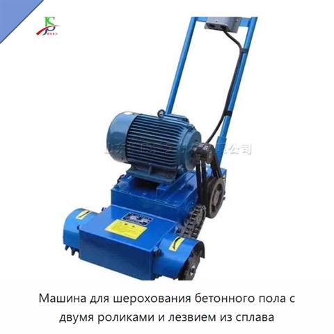 Машина для шерохования бетонного пола с двумя роликами и лезвием из сплава