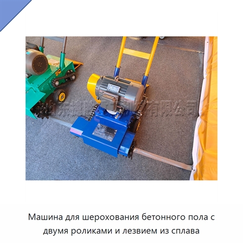 Машина для шерохования бетонного пола с двумя роликами и лезвием из сплава