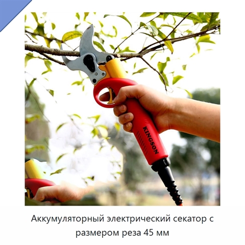 Аккумуляторный электрический секатор с размером реза 45 мм