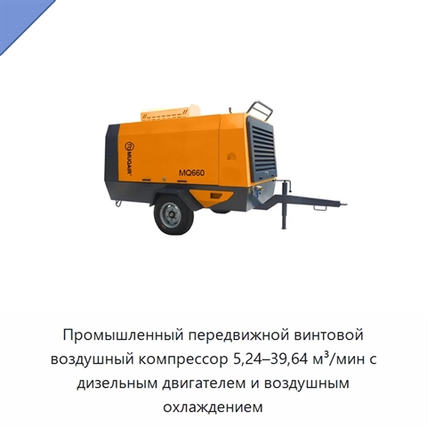 Промышленный передвижной винтовой воздушный компрессор 5,24–39,64 м³/мин с дизельным двигателем и воздушным охлаждением