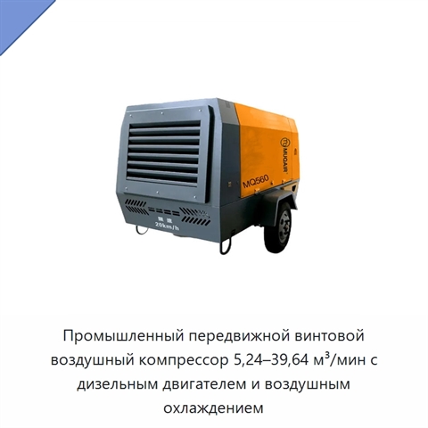 Промышленный передвижной винтовой воздушный компрессор 5,24–39,64 м³/мин с дизельным двигателем и воздушным охлаждением