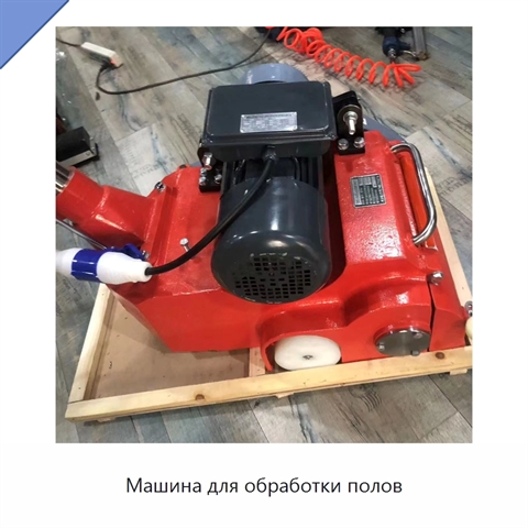 Машина для обработки полов