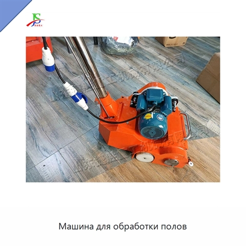 Машина для обработки полов