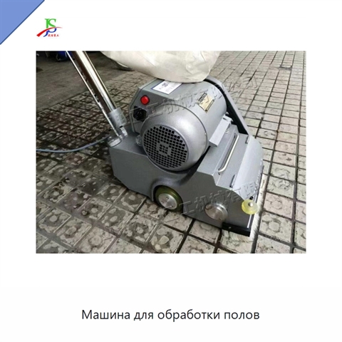 Машина для обработки полов