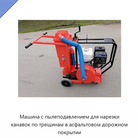 Машина с пылеподавлением для нарезки канавок по трещинам в асфальтовом дорожном покрытии