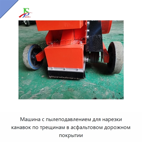 Машина с пылеподавлением для нарезки канавок по трещинам в асфальтовом дорожном покрытии