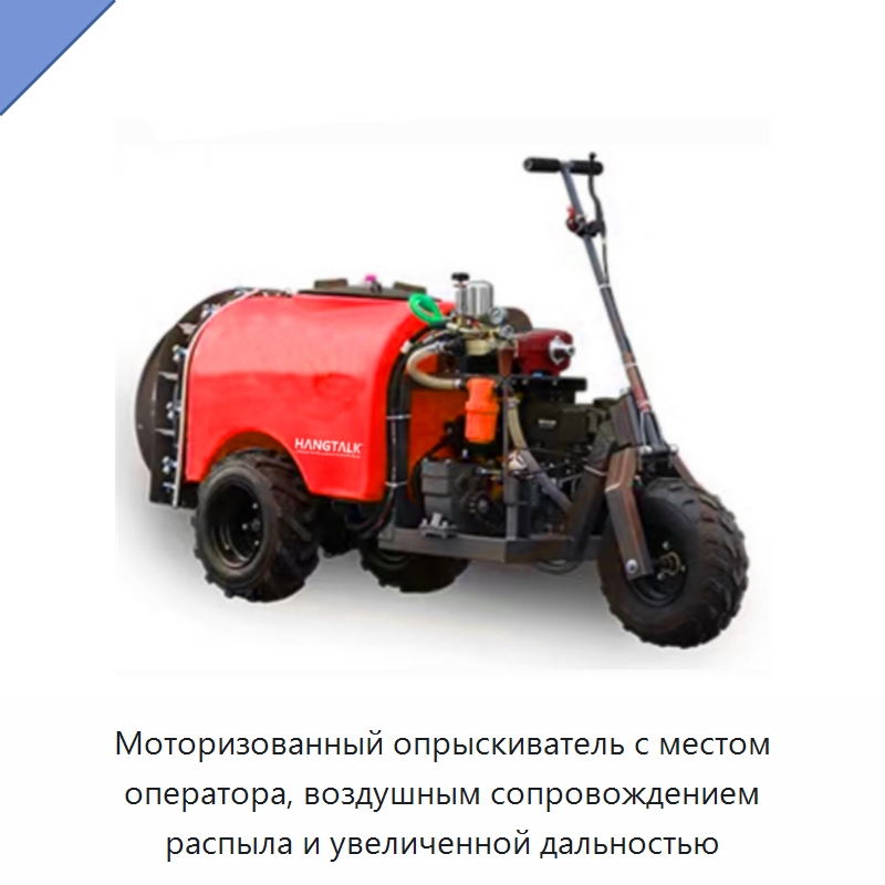 Моторизованный опрыскиватель с местом оператора, воздушным сопровождением распыла и увеличенной дальностью — Полив и орошение