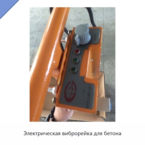Электрическая виброрейка для бетона