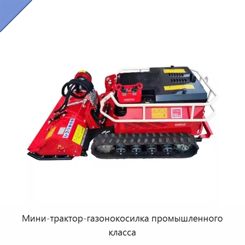 Мини-трактор-газонокосилка промышленного класса
