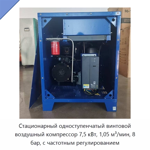 Стационарный одноступенчатый винтовой воздушный компрессор 7,5 кВт, 1,05 м³/мин, 8 бар, с частотным регулированием