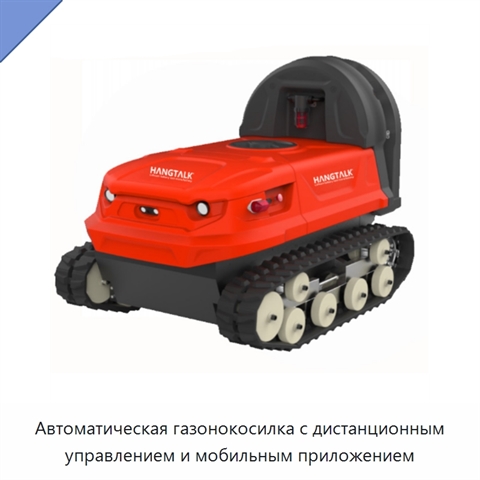 Автоматическая газонокосилка с дистанционным управлением и мобильным приложением