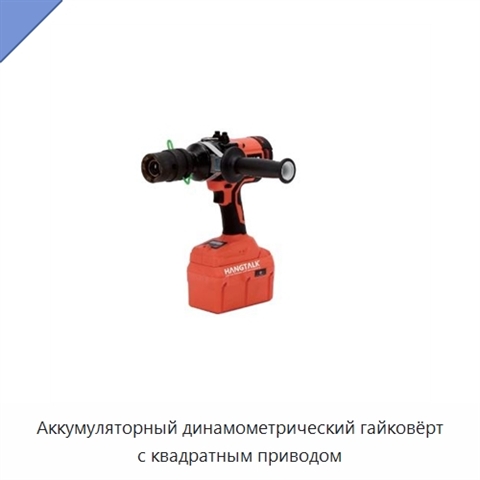 Аккумуляторный динамометрический гайковёрт с квадратным приводом