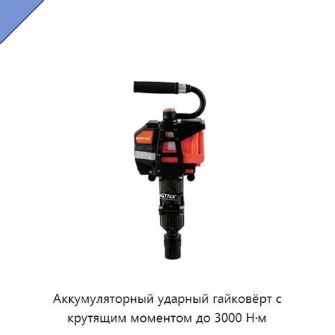 Аккумуляторный ударный гайковёрт с крутящим моментом до 3000 Н·м