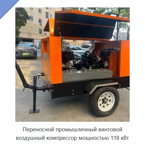 Переносной промышленный винтовой воздушный компрессор мощностью 118 кВт