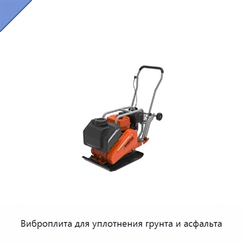 Виброплита для уплотнения грунта и асфальта