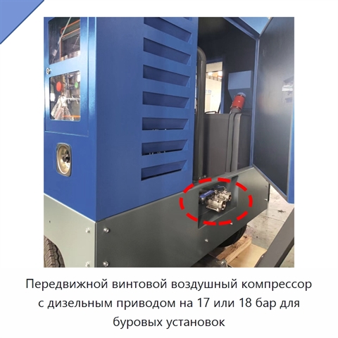 Передвижной винтовой воздушный компрессор с дизельным приводом на 17 или 18 бар для буровых установок