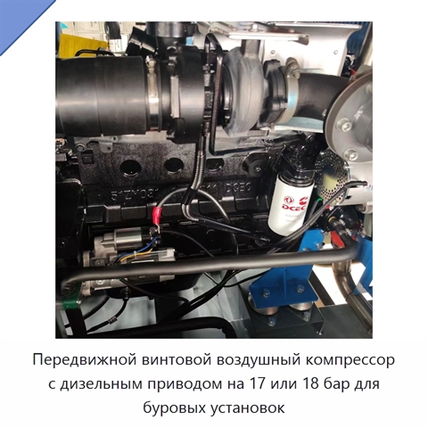 Передвижной винтовой воздушный компрессор с дизельным приводом на 17 или 18 бар для буровых установок