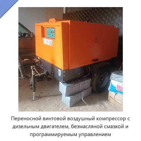 Переносной винтовой воздушный компрессор с дизельным двигателем, безмасляной смазкой и программируемым управлением
