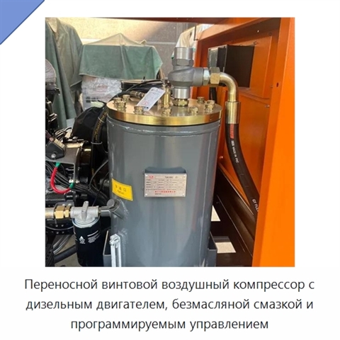 Переносной винтовой воздушный компрессор с дизельным двигателем, безмасляной смазкой и программируемым управлением