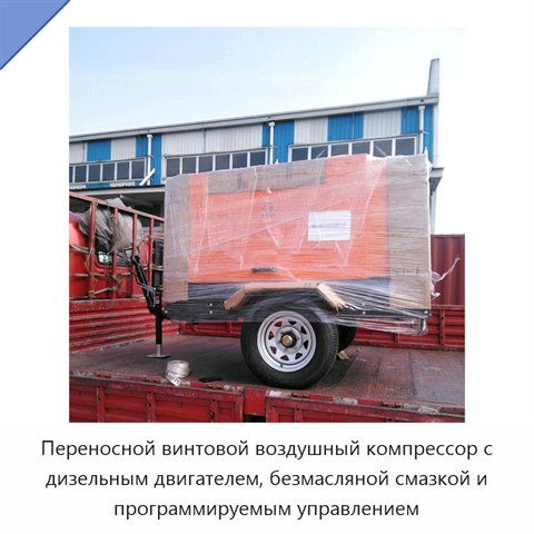 Переносной винтовой воздушный компрессор с дизельным двигателем, безмасляной смазкой и программируемым управлением