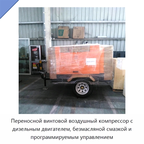 Переносной винтовой воздушный компрессор с дизельным двигателем, безмасляной смазкой и программируемым управлением