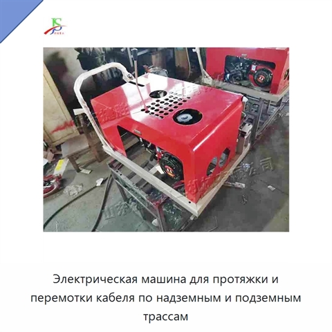Электрическая машина для протяжки и перемотки кабеля по надземным и подземным трассам