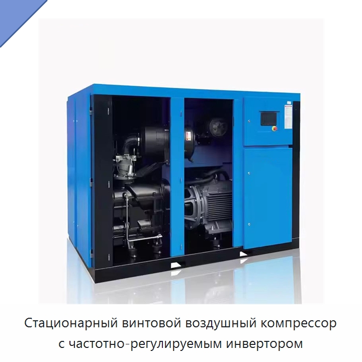Стационарный винтовой воздушный компрессор с частотно-регулируемым инвертором — Промышленные компрессоры