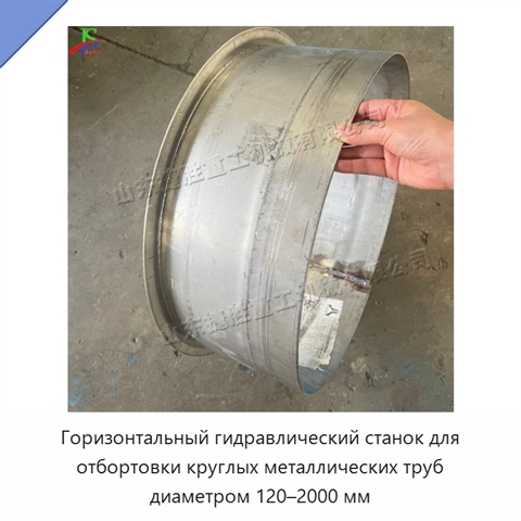 Горизонтальный гидравлический станок для отбортовки круглых металлических труб диаметром 120–2000 мм