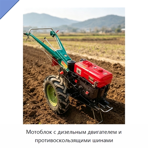 Мотоблок с дизельным двигателем и противоскользящими шинами
