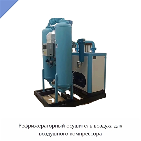 Рефрижераторный осушитель воздуха для воздушного компрессора