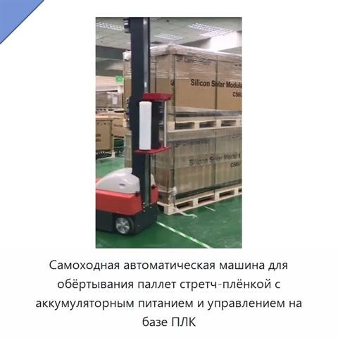 Самоходная автоматическая машина для обёртывания паллет стретч-плёнкой с аккумуляторным питанием и управлением на базе ПЛК