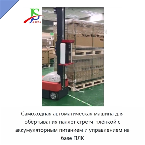 Самоходная автоматическая машина для обёртывания паллет стретч-плёнкой с аккумуляторным питанием и управлением на базе ПЛК