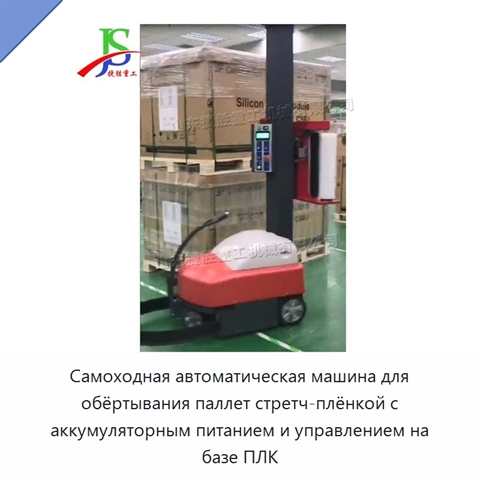 Самоходная автоматическая машина для обёртывания паллет стретч-плёнкой с аккумуляторным питанием и управлением на базе ПЛК