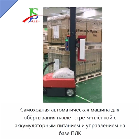 Самоходная автоматическая машина для обёртывания паллет стретч-плёнкой с аккумуляторным питанием и управлением на базе ПЛК