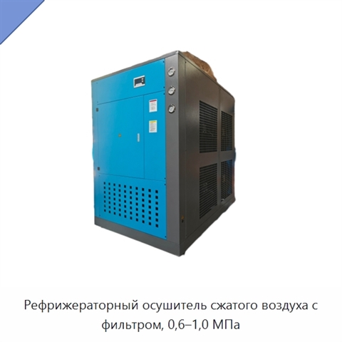 Рефрижераторный осушитель сжатого воздуха с фильтром, 0,6–1,0 МПа