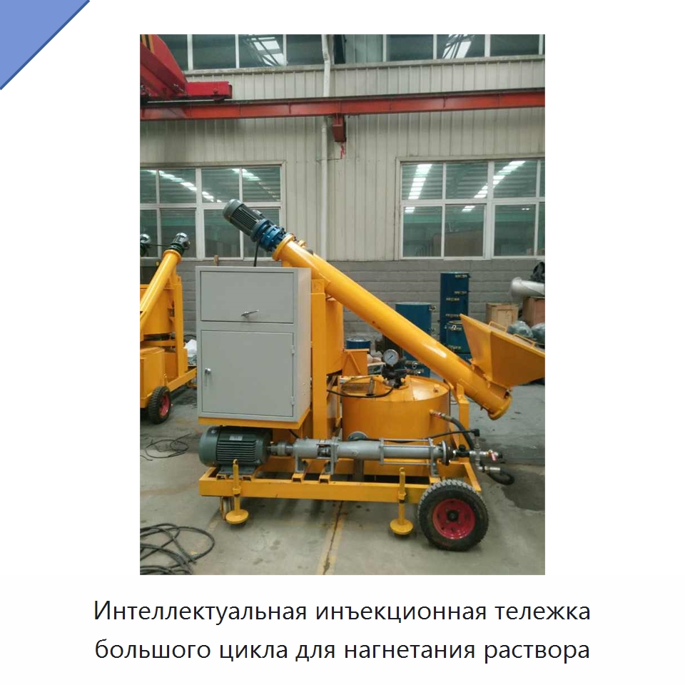 Интеллектуальная инъекционная тележка большого цикла для нагнетания раствора — Специальная строительная техника