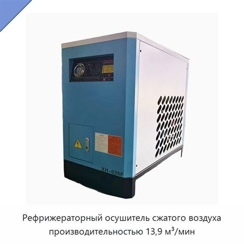 Рефрижераторный осушитель сжатого воздуха производительностью 13,9 м³/мин