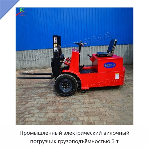 Промышленный электрический вилочный погрузчик грузоподъёмностью 3 т