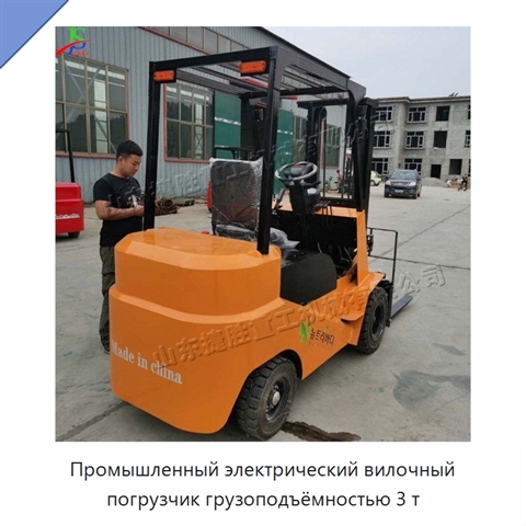 Промышленный электрический вилочный погрузчик грузоподъёмностью 3 т