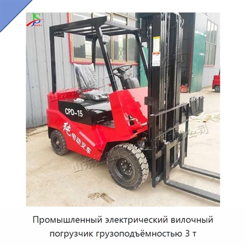 Промышленный электрический вилочный погрузчик грузоподъёмностью 3 т