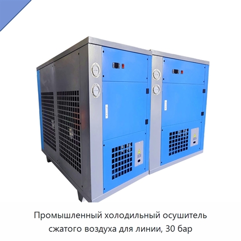 Промышленный холодильный осушитель сжатого воздуха для линии, 30 бар