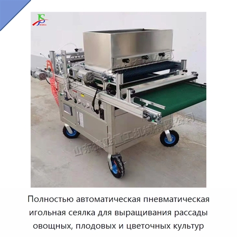 Полностью автоматическая пневматическая игольная сеялка для выращивания рассады овощных, плодовых и цветочных культур