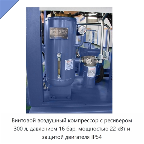 Винтовой воздушный компрессор с ресивером 300 л, давлением 16 бар, мощностью 22 кВт и защитой двигателя IP54