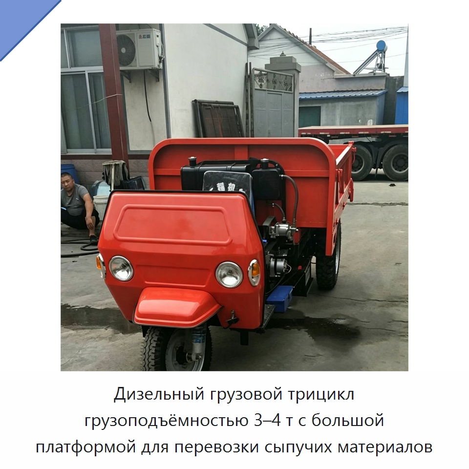 Дизельный грузовой трицикл грузоподъёмностью 3–4 т с большой платформой для перевозки сыпучих материалов — Специальные машины и промышленное оборудование